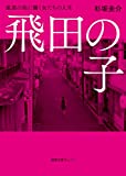 飛田の子: 遊郭の街に働く女たちの人生 (徳間文庫カレッジ)